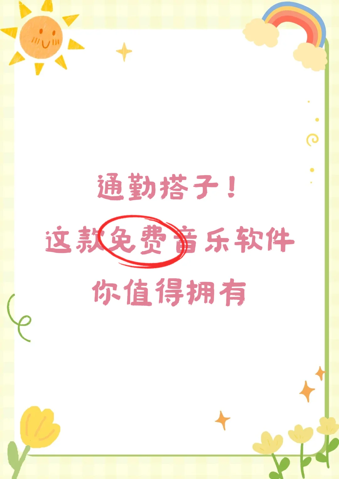 🎶通勤搭子！这款免费音乐软件你值得拥有