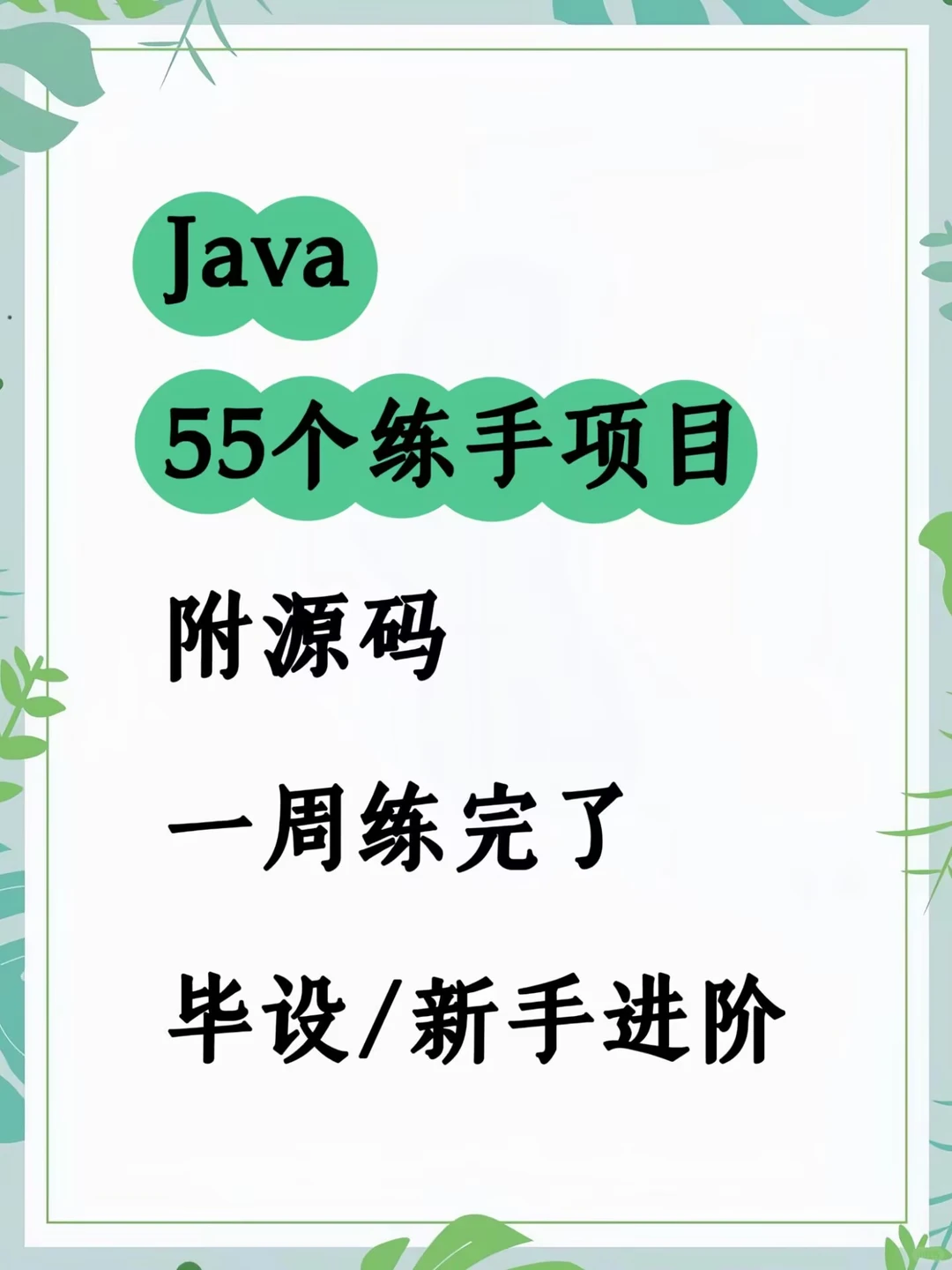 Java55个练手项目，附源码+视频+数据库