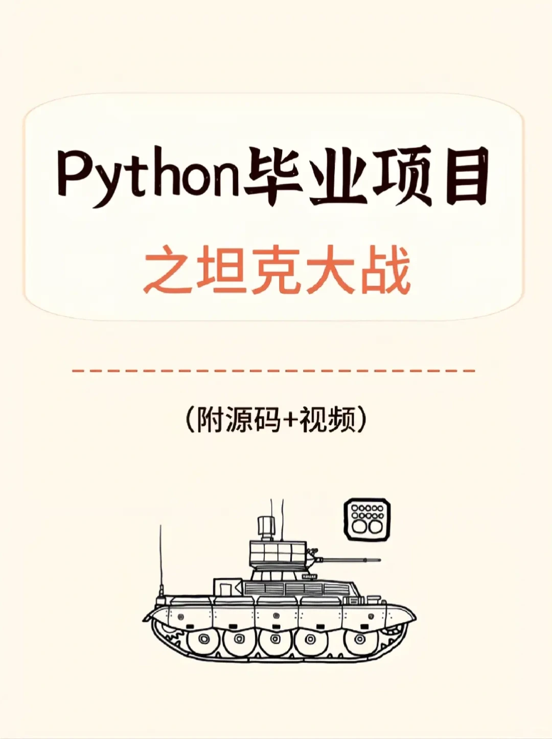 Python毕业项目之坦克大战（附视频+源码）