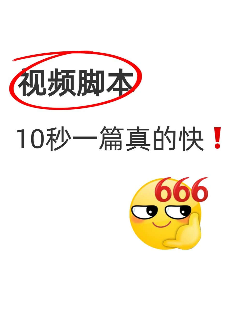 被领导夸爆了❗️Ai写脚本是真🐮