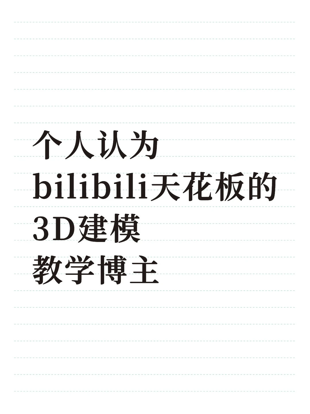 个人认为小破站天花板的3D建模教学博主-夜雨聆风