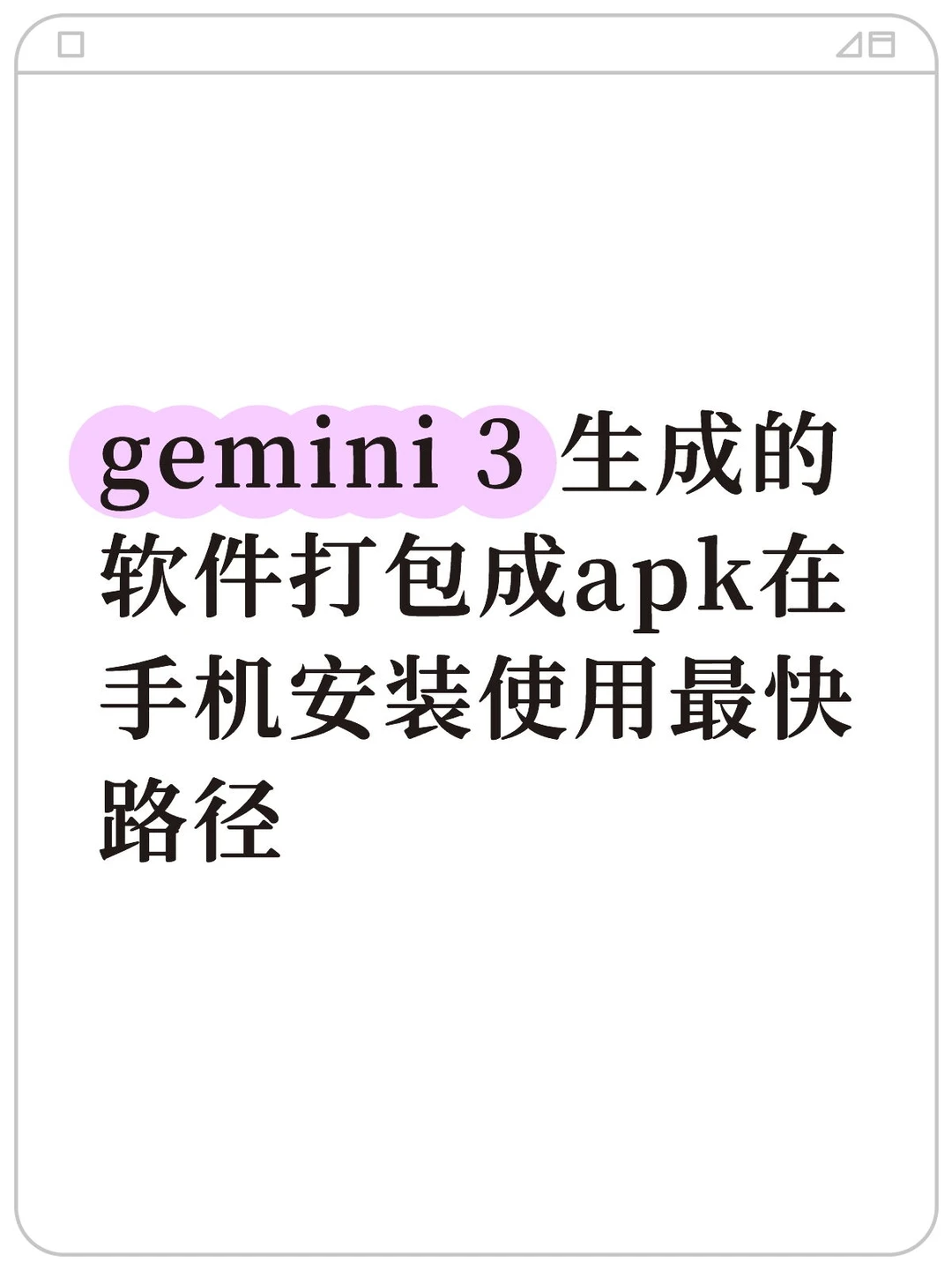 gemini 3 生成的软件打包成apk