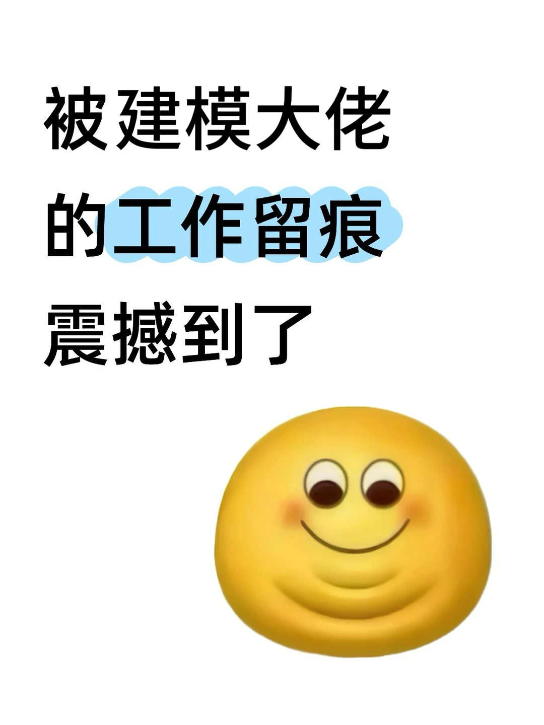 被建模大佬的工作留痕震撼到了👀-夜雨聆风