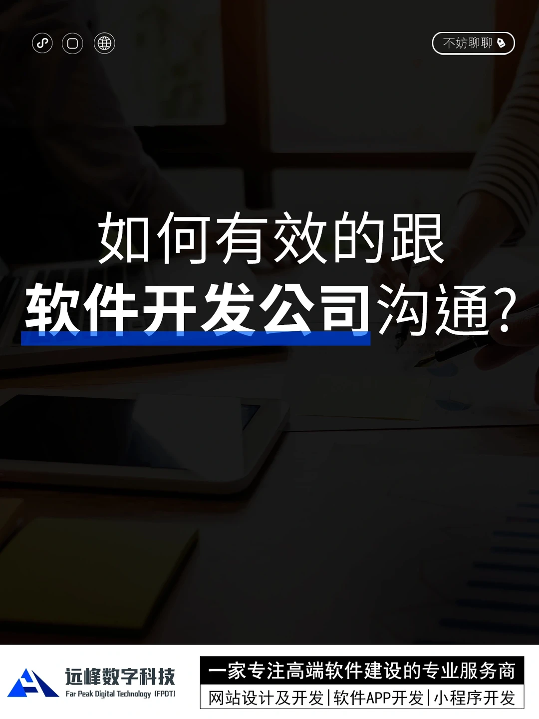 做1款APP，该如何跟软件公司沟通需求？