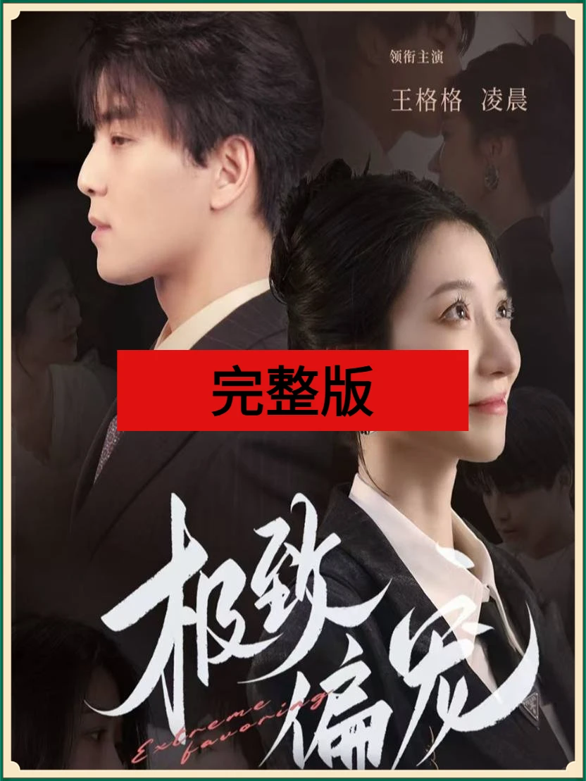 极致偏宠（已完结）网盘定制-夜雨聆风