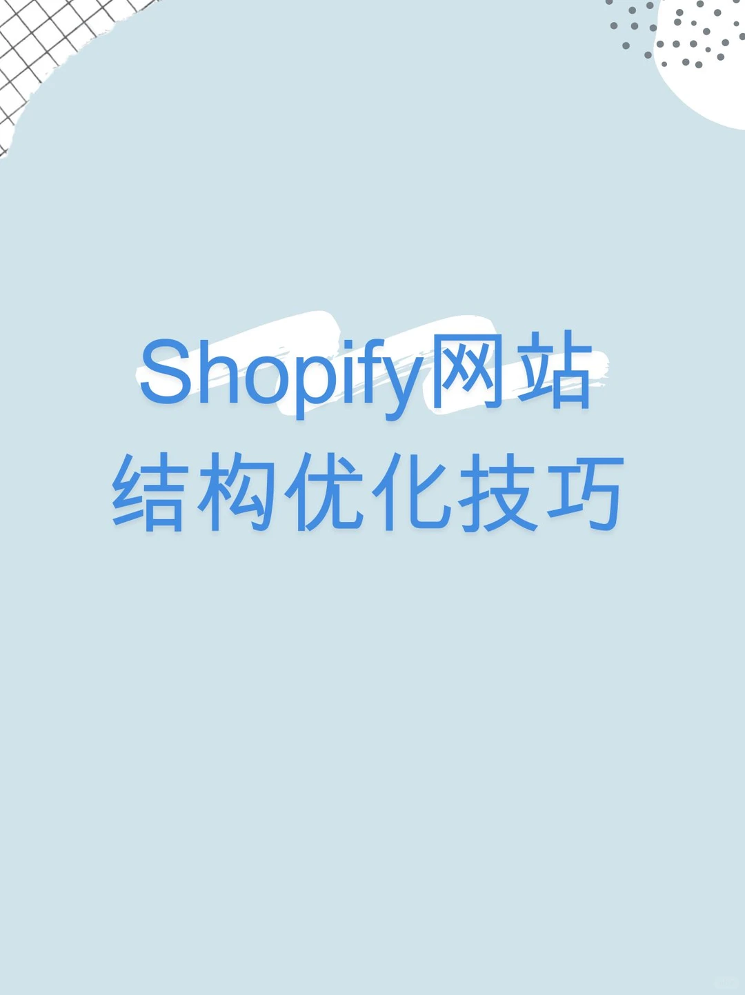 Shopify网站结构优化技巧-夜雨聆风
