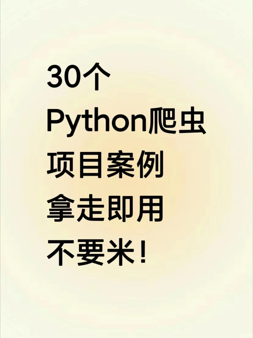 30个Python爬虫项目案例拿走即用不要米儿