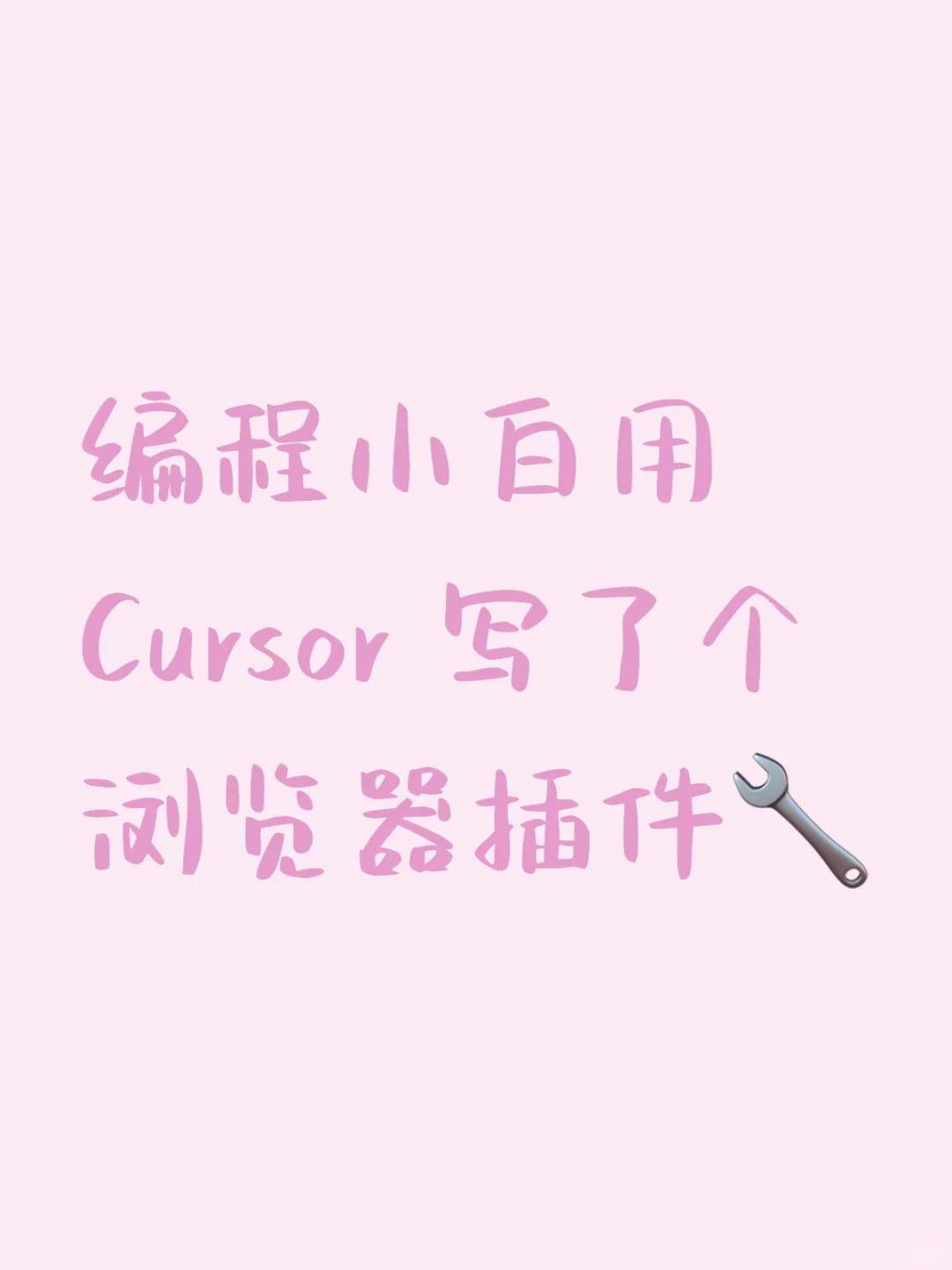 Cursor 真的强！不懂代码也能做出浏览器插件