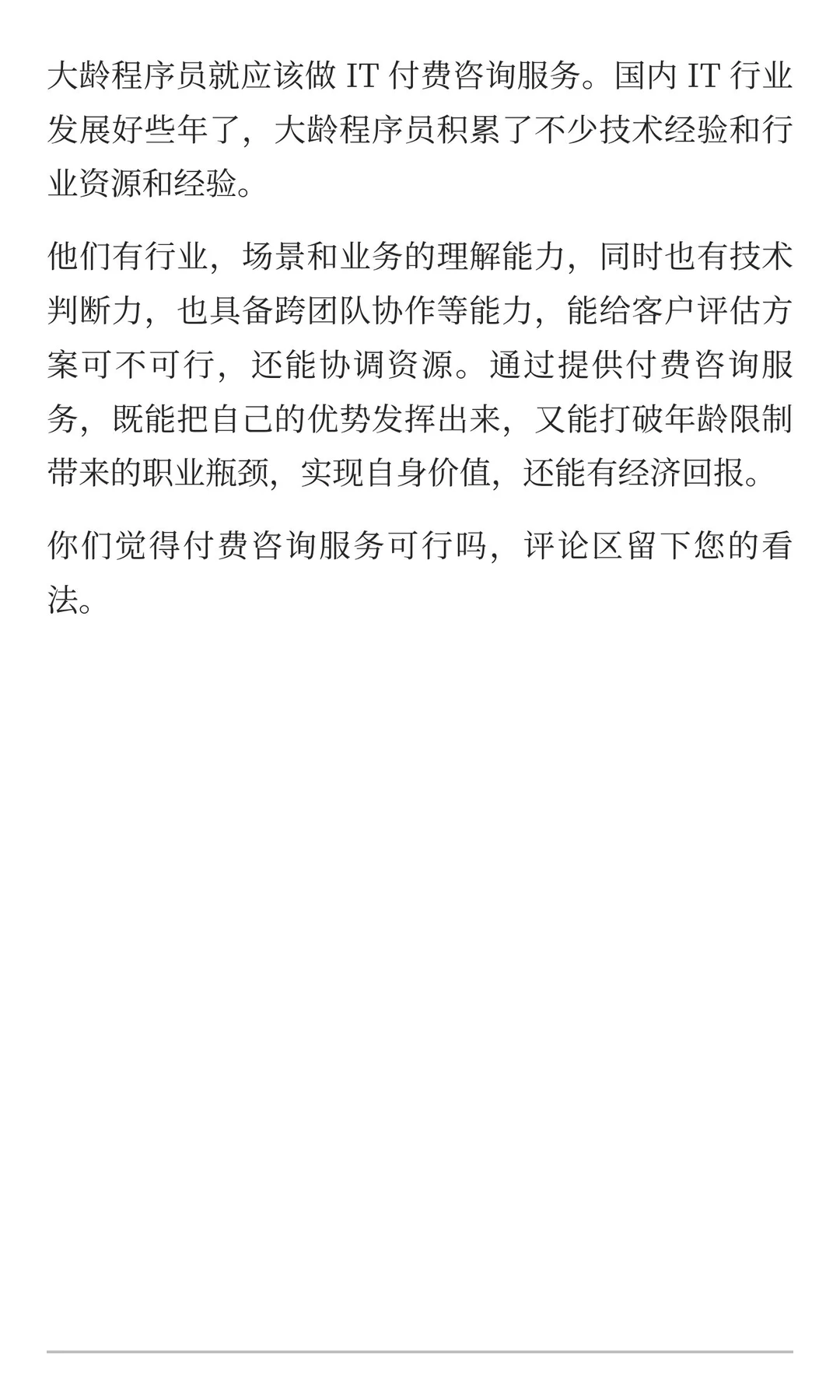 大龄程序员就应该做 IT 付费咨询服务-夜雨聆风