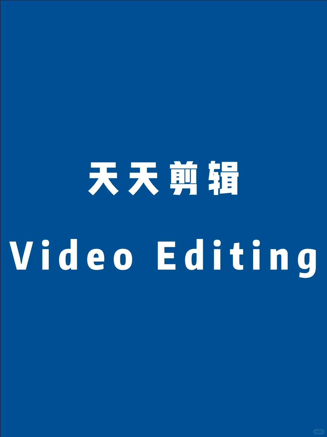 1️⃣8️⃣个无版权免费🔥视频素材网站