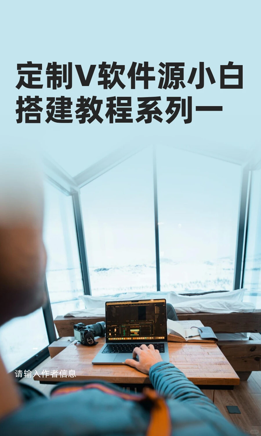 定制V软件源小白搭建教程系列一