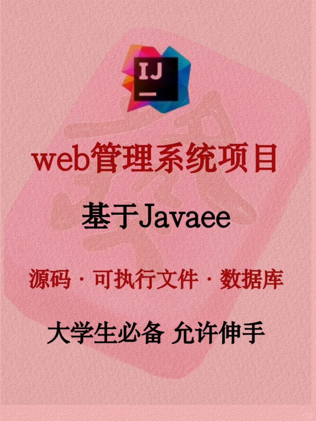 web管理系统项目 基于javaee大学生必备