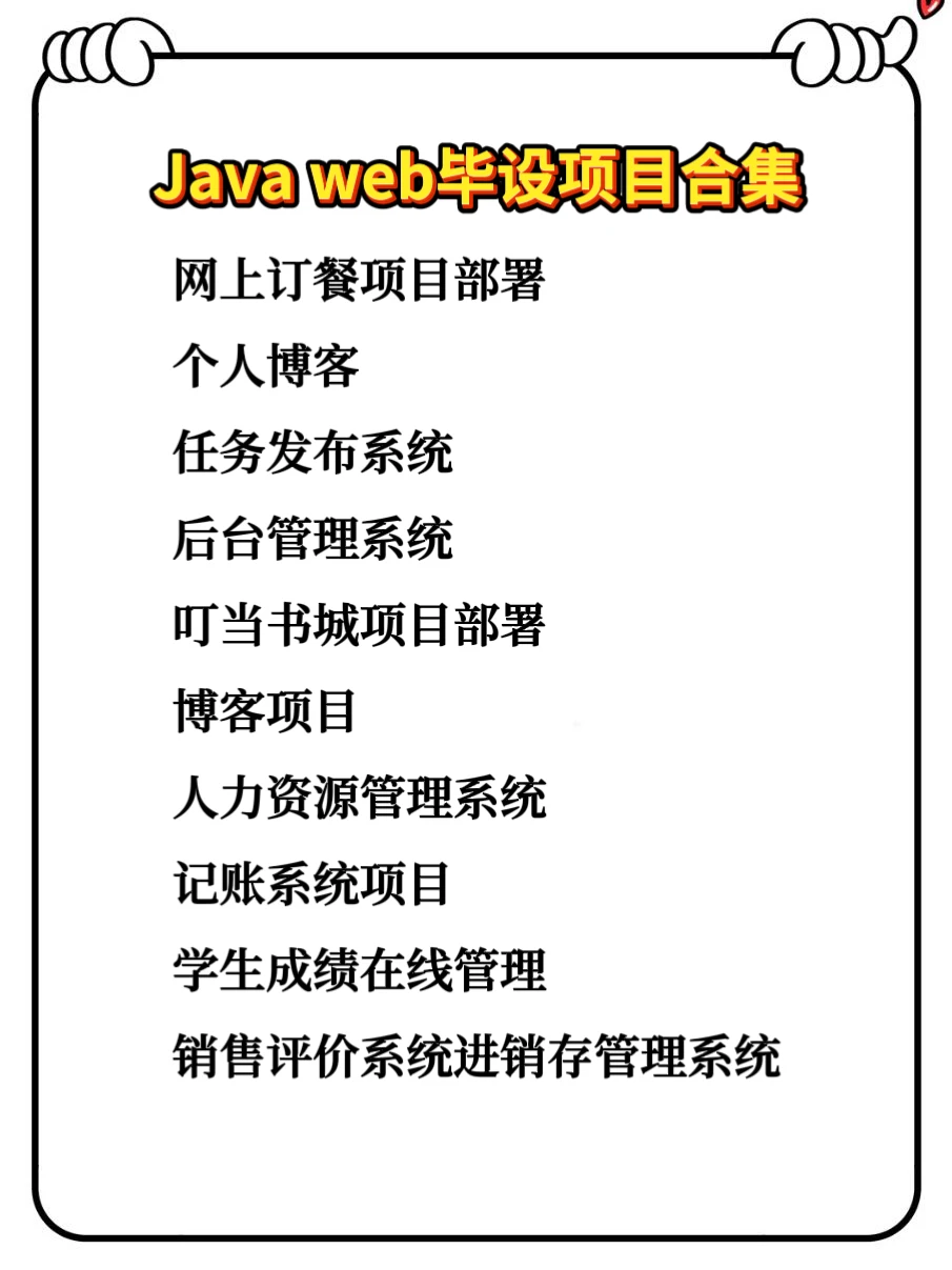 计算机毕业设计Java web 编程项目合集！-夜雨聆风