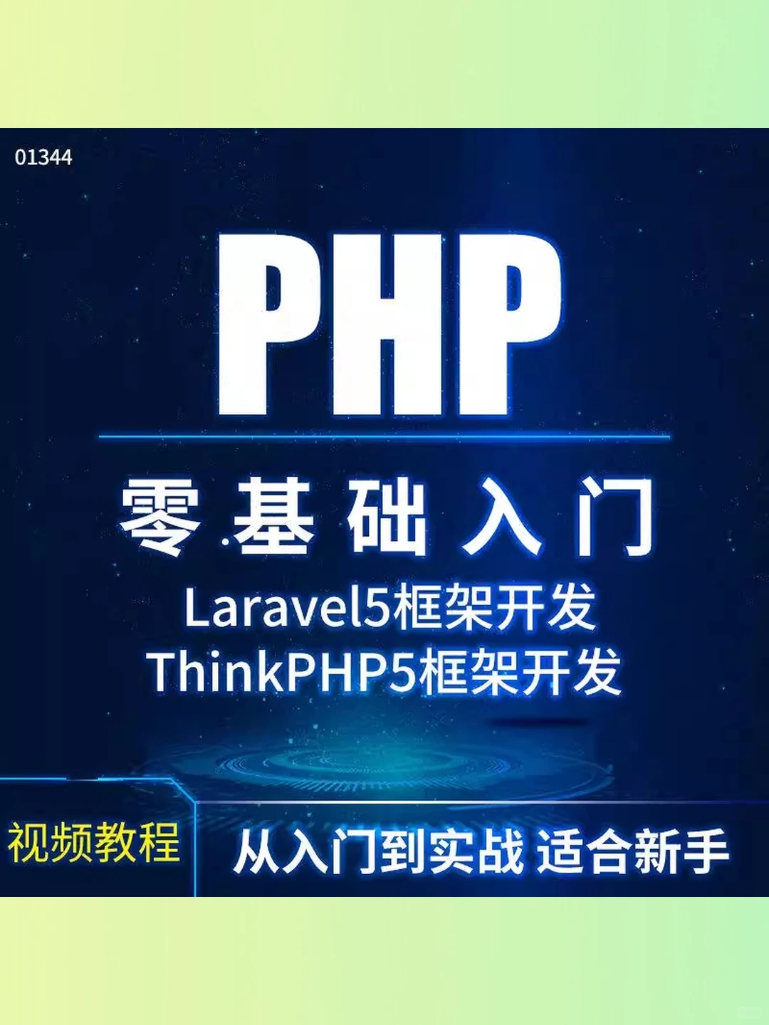 PHP从入门到精通实战教程源码项目