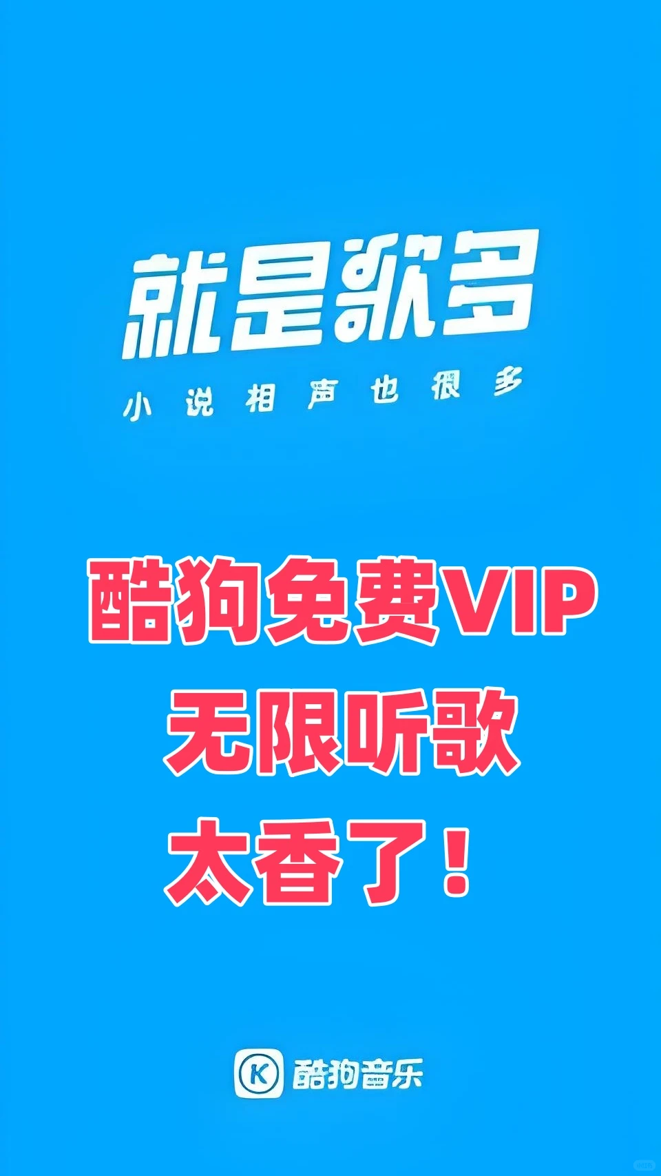 ✨酷狗免费VIP,无限听歌太香了!