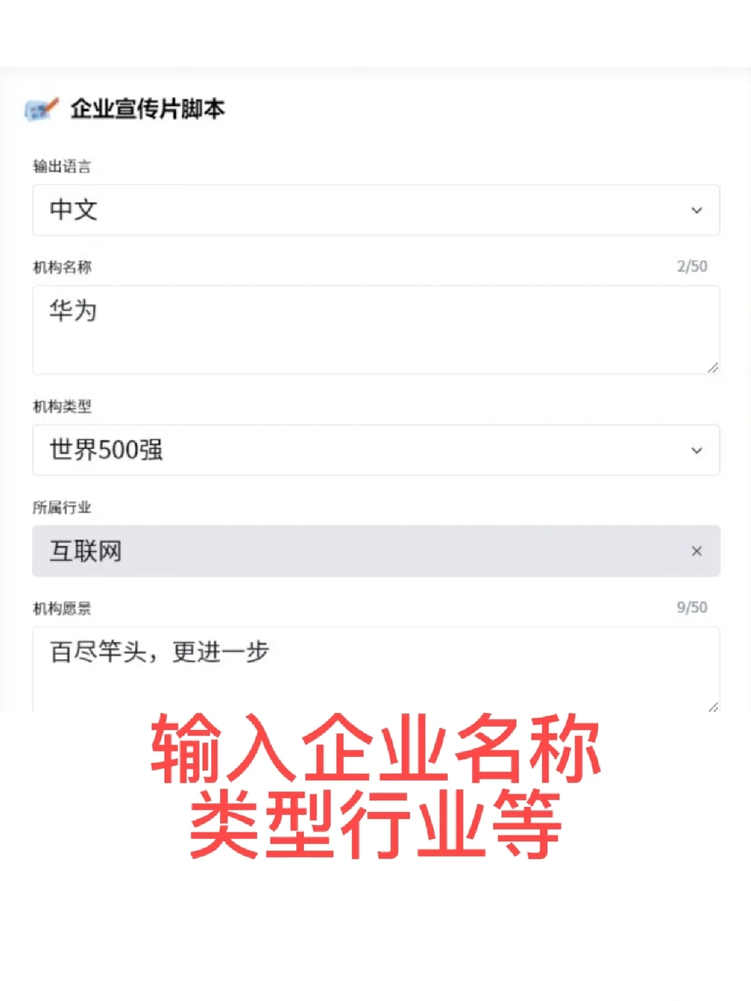 AI为你打造独一无二的企业宣传片脚本！