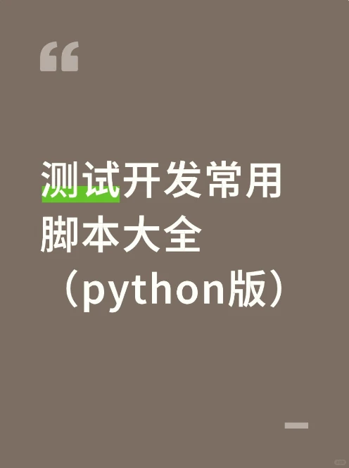 测试开发常用脚本大全（python版）