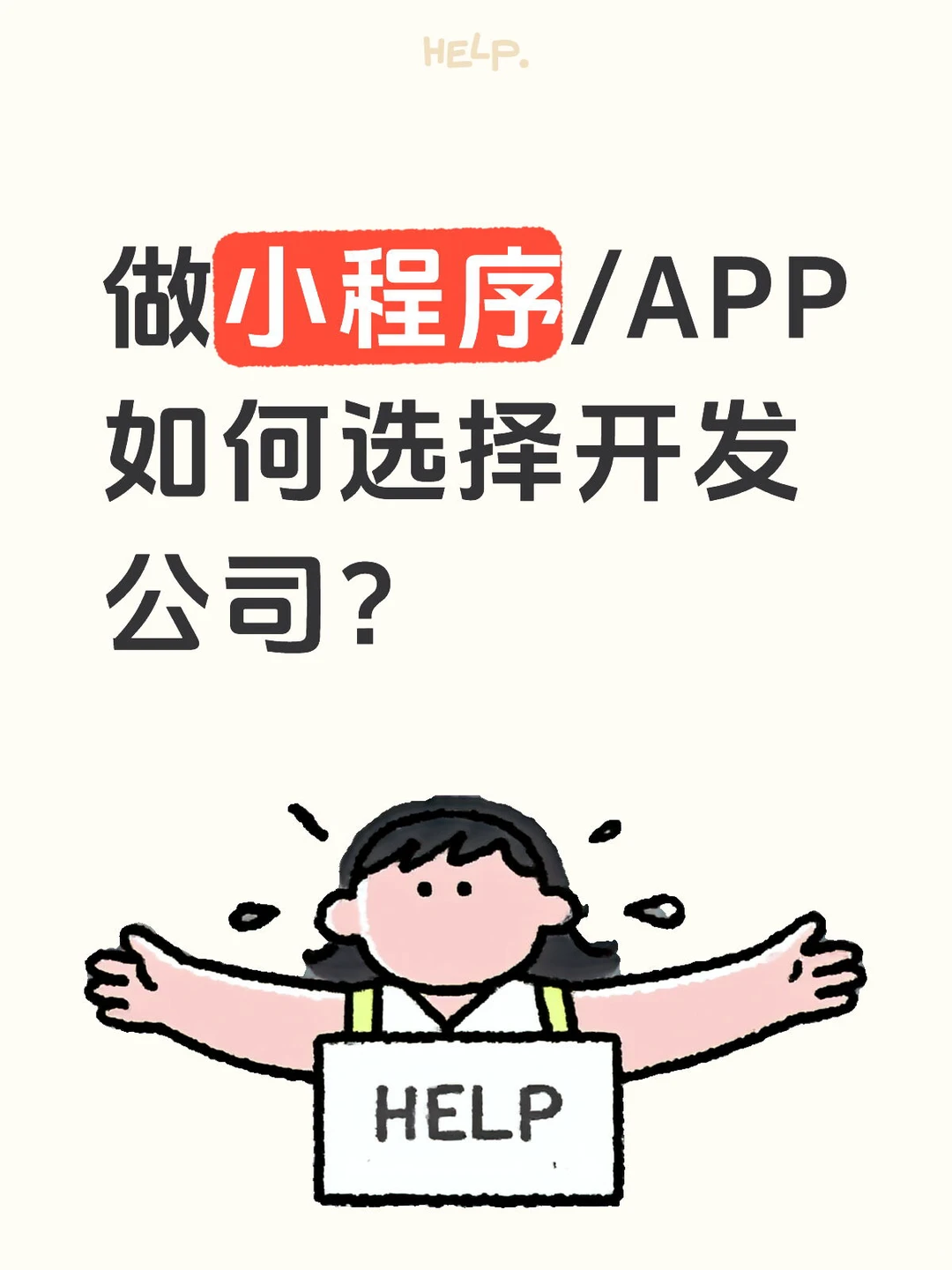 做小程序/APP如何选择开发公司？-夜雨聆风