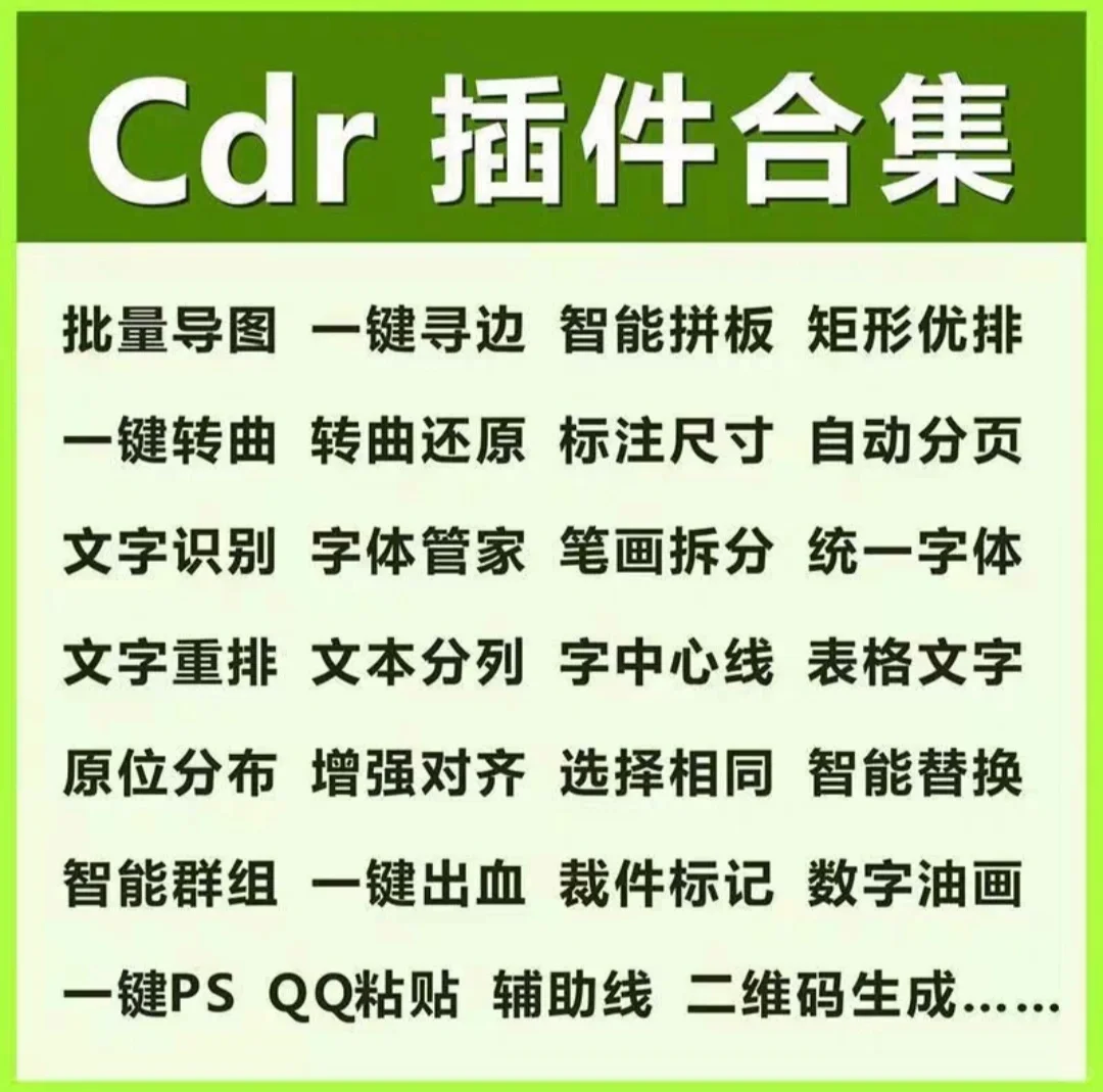 CDR插件巡边提取线条