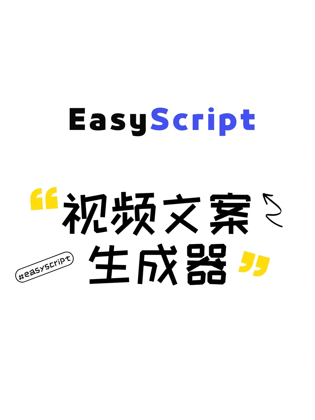 1分钟教你如何高效写文案✅