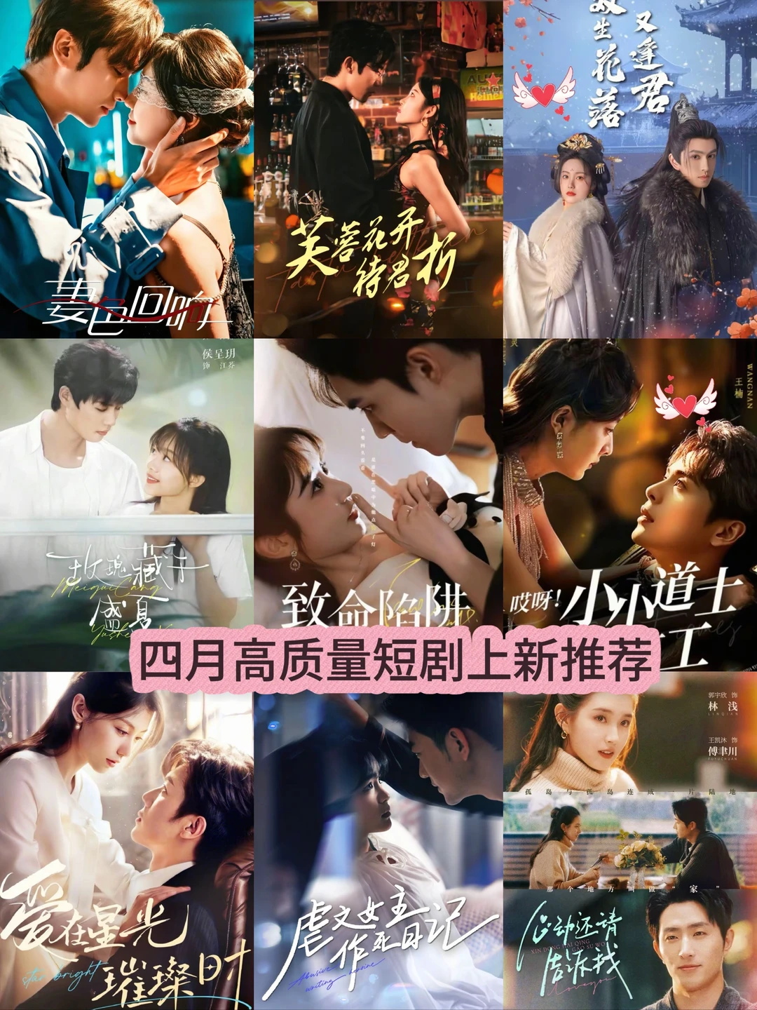 四月高质量精选短剧上新推荐。一起追剧吧