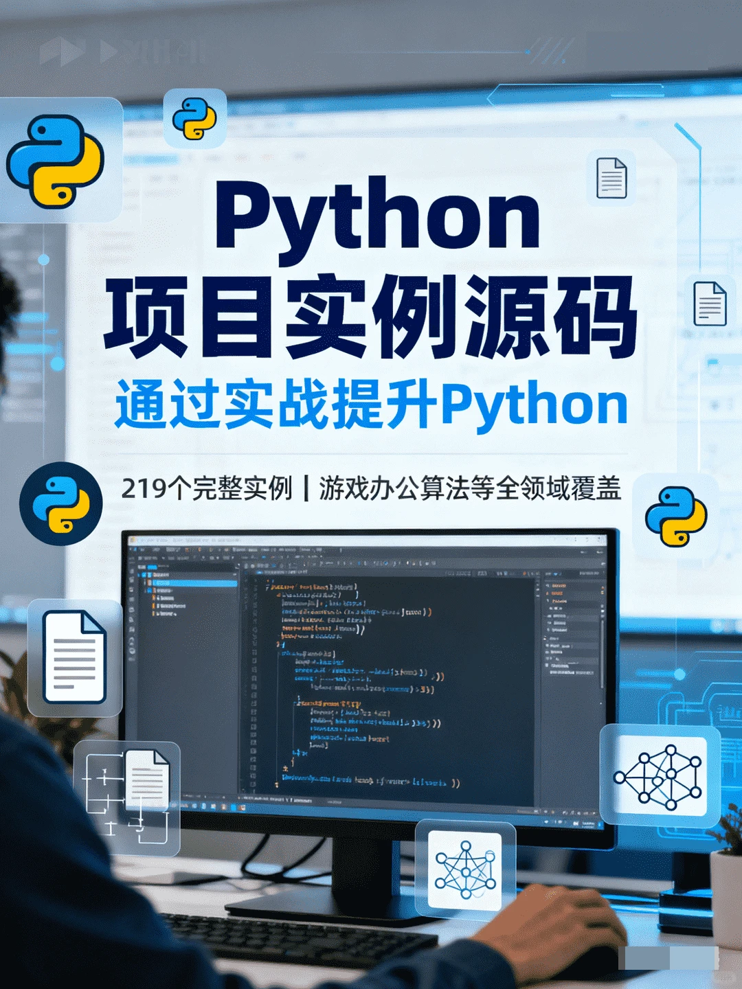 Python项目源码 算法游戏办公自动化-夜雨聆风