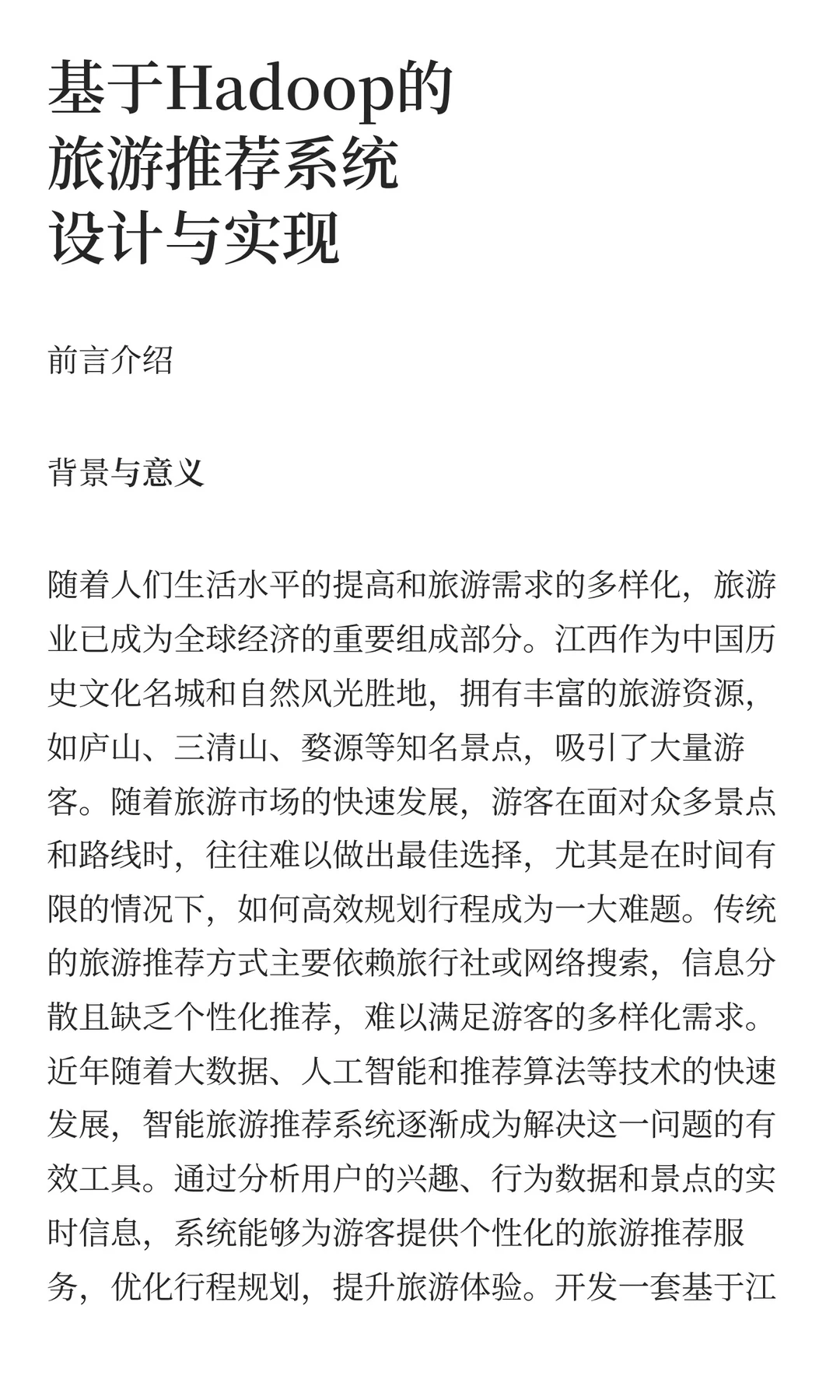 基于Hadoop的旅游推荐系统与数据分析可视化