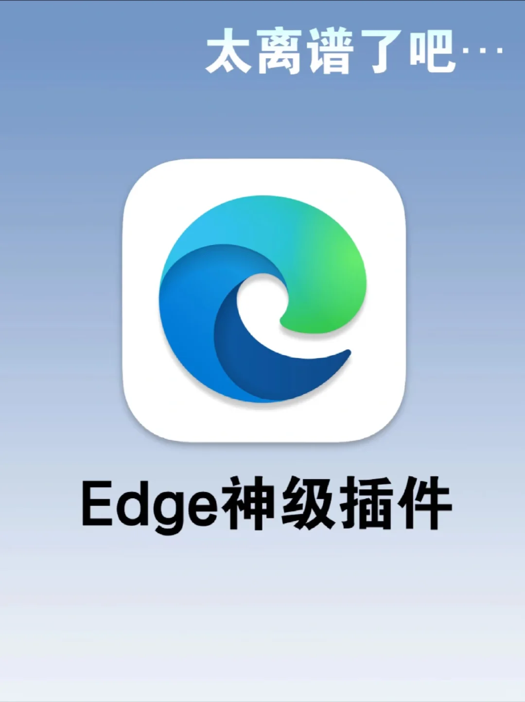 Edge浏览器的神级插件，轻松解决日常需求！