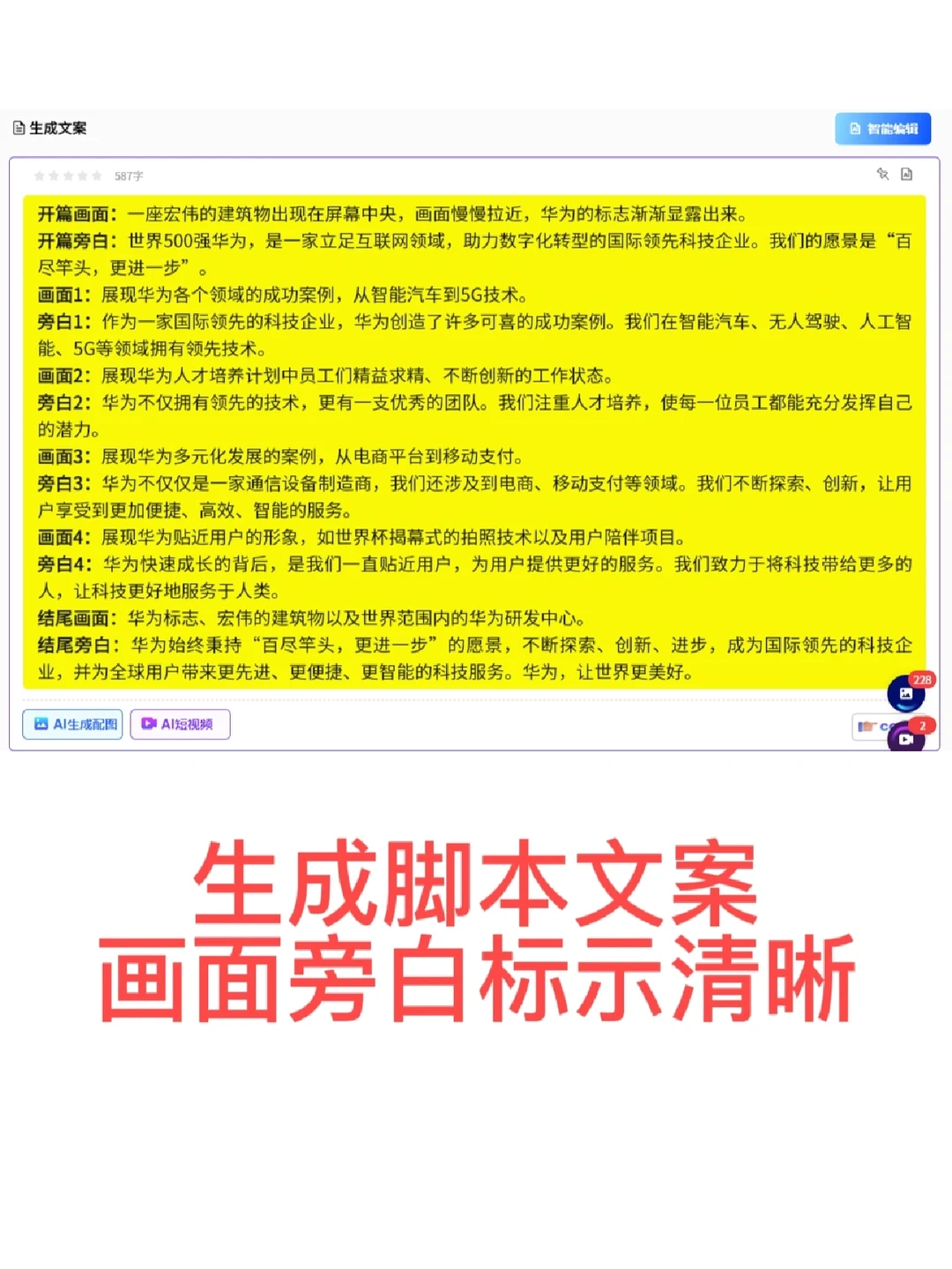 AI为你打造独一无二的企业宣传片脚本！
