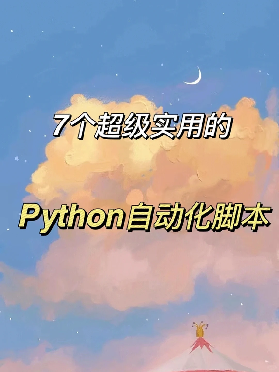 打工人必备！7个实用的Python自动化脚本