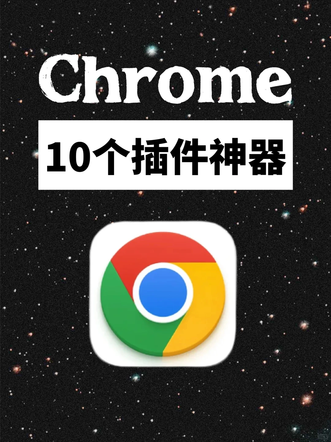 10 个Chrome 浏览器神级插件，你不用算我输