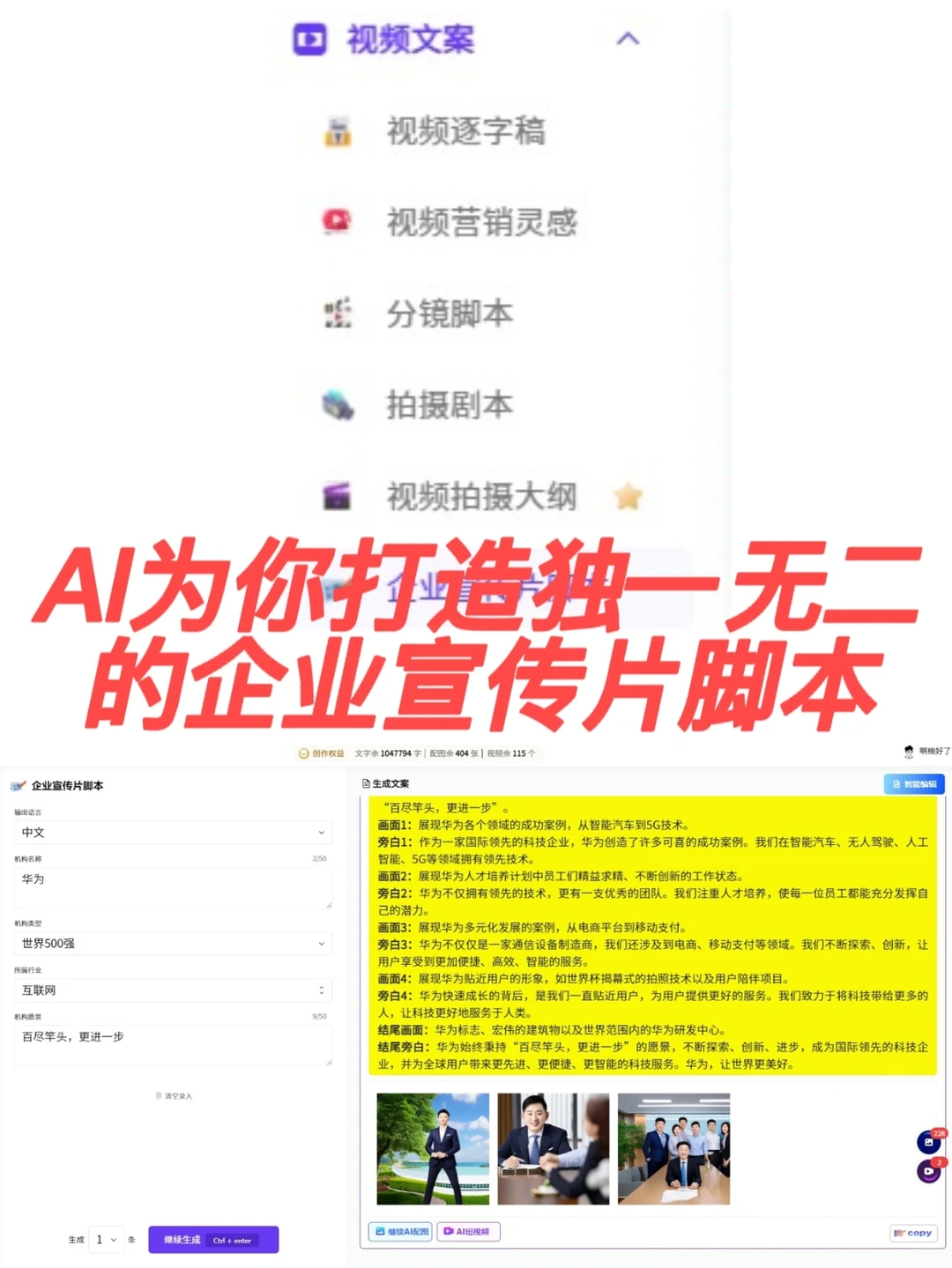 AI为你打造独一无二的企业宣传片脚本！