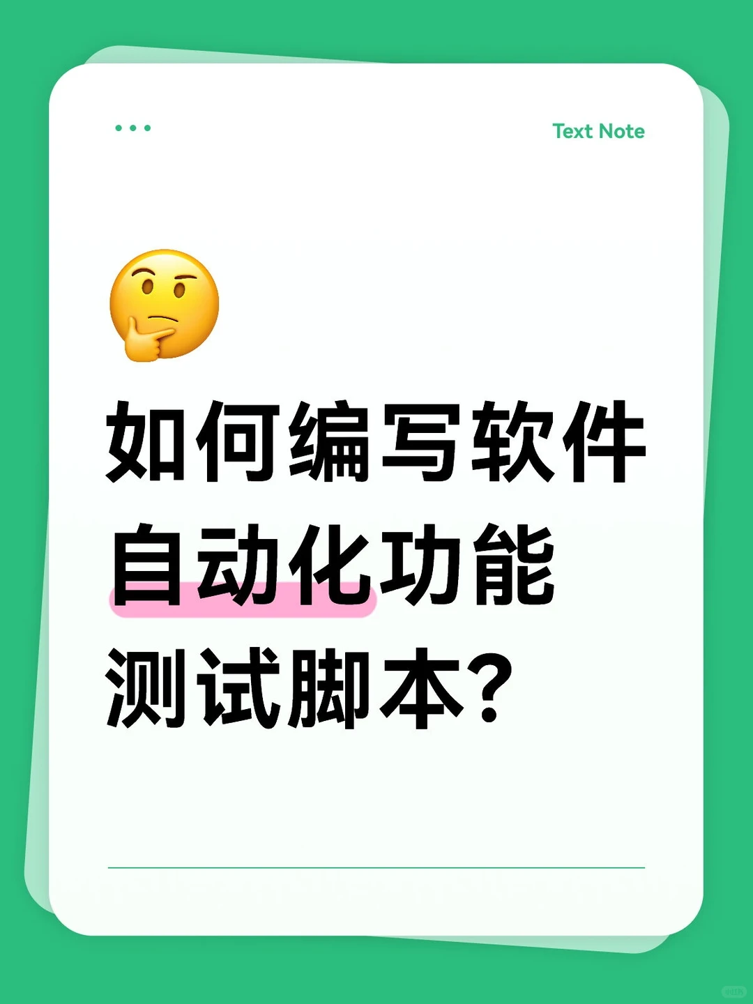 如何编写软件自动化功能测试脚本?-夜雨聆风