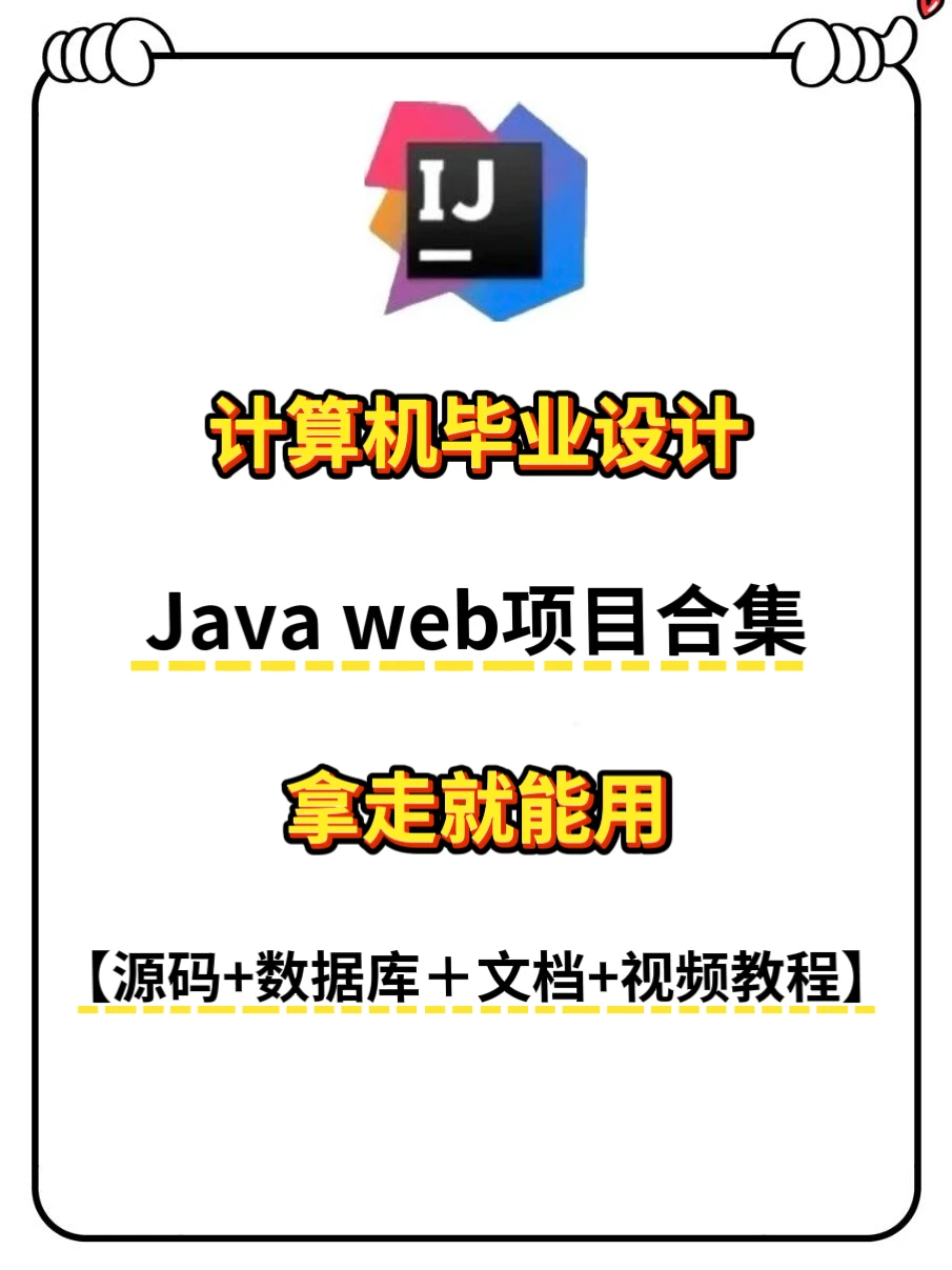 计算机毕业设计Java web 编程项目合集！