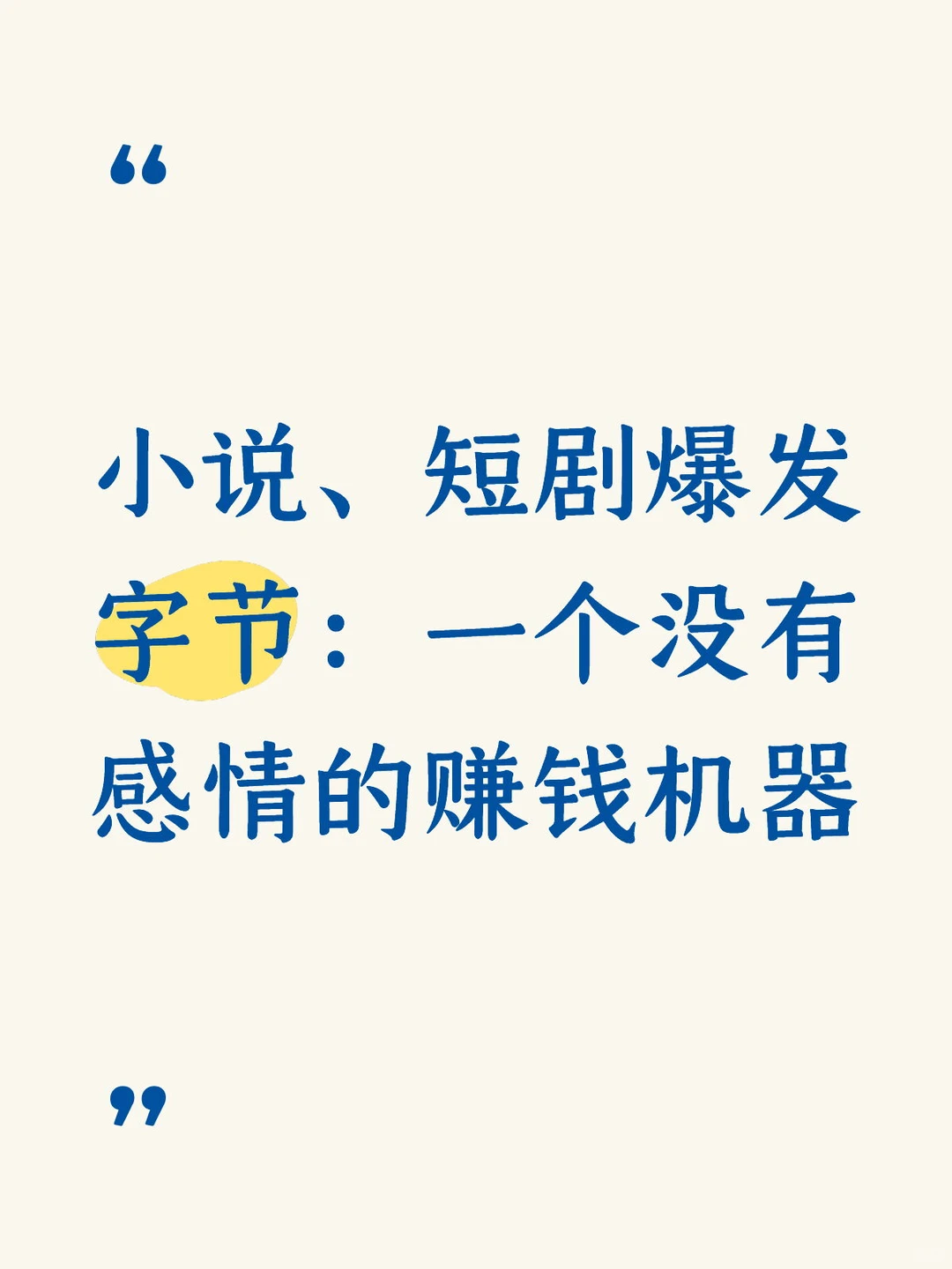 字节：我手里的牌可太多了…