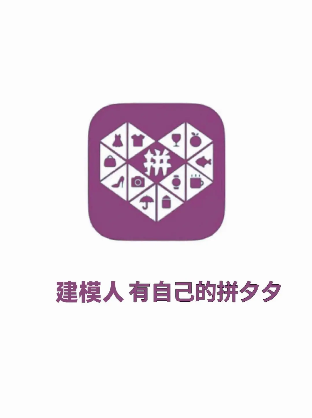 建模人有自己的拼夕夕😎🤩