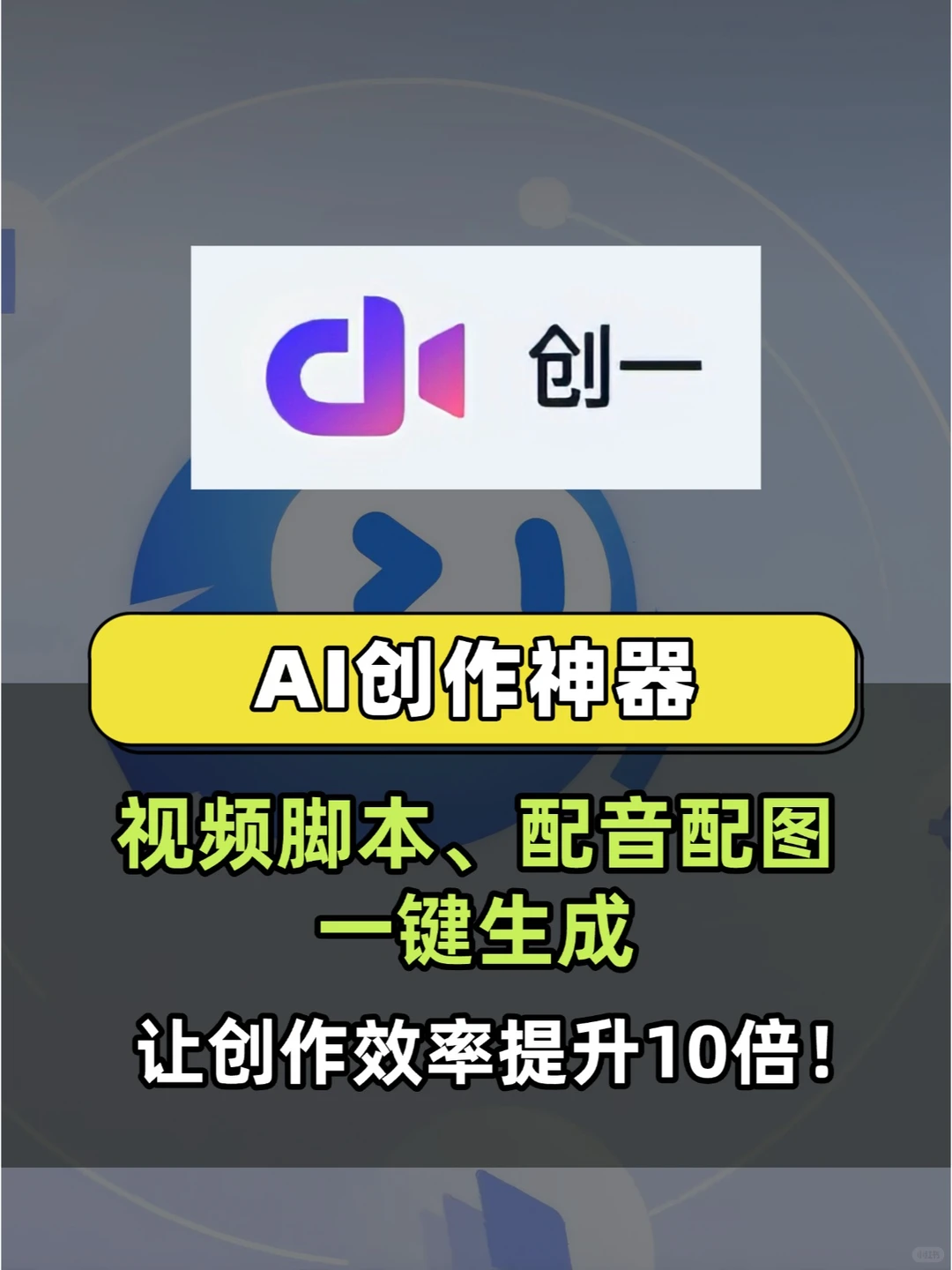 短视频创作的AI神器，图文脚本配音全搞定