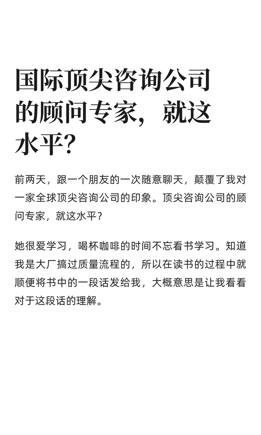 国际顶尖咨询公司的顾问专家，就这水平？