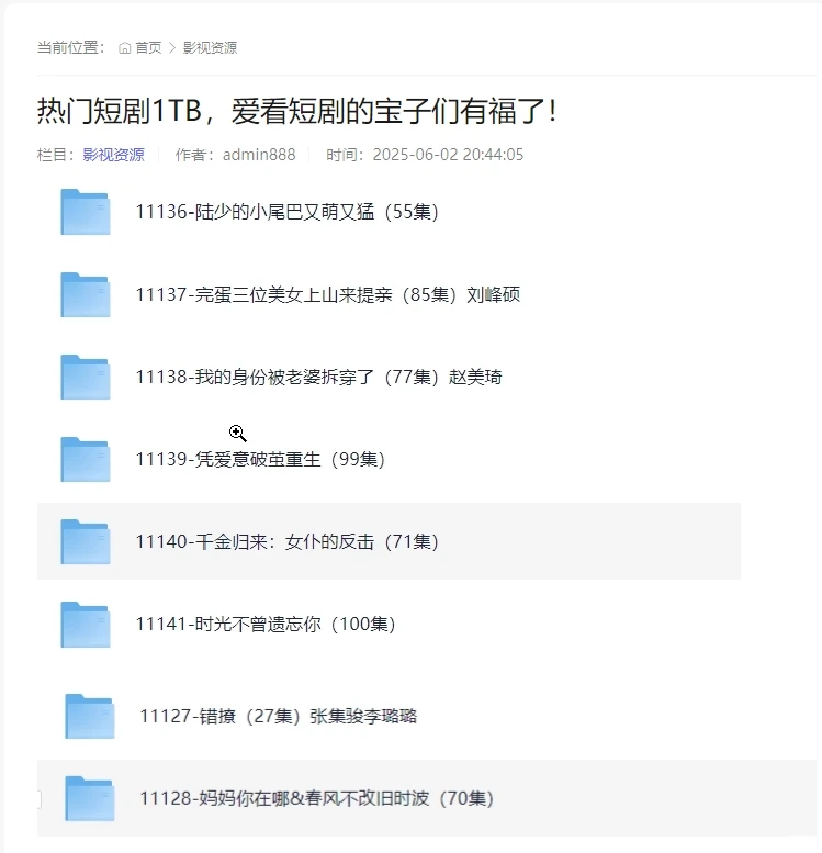 热门短剧1TB，详情请看评论区