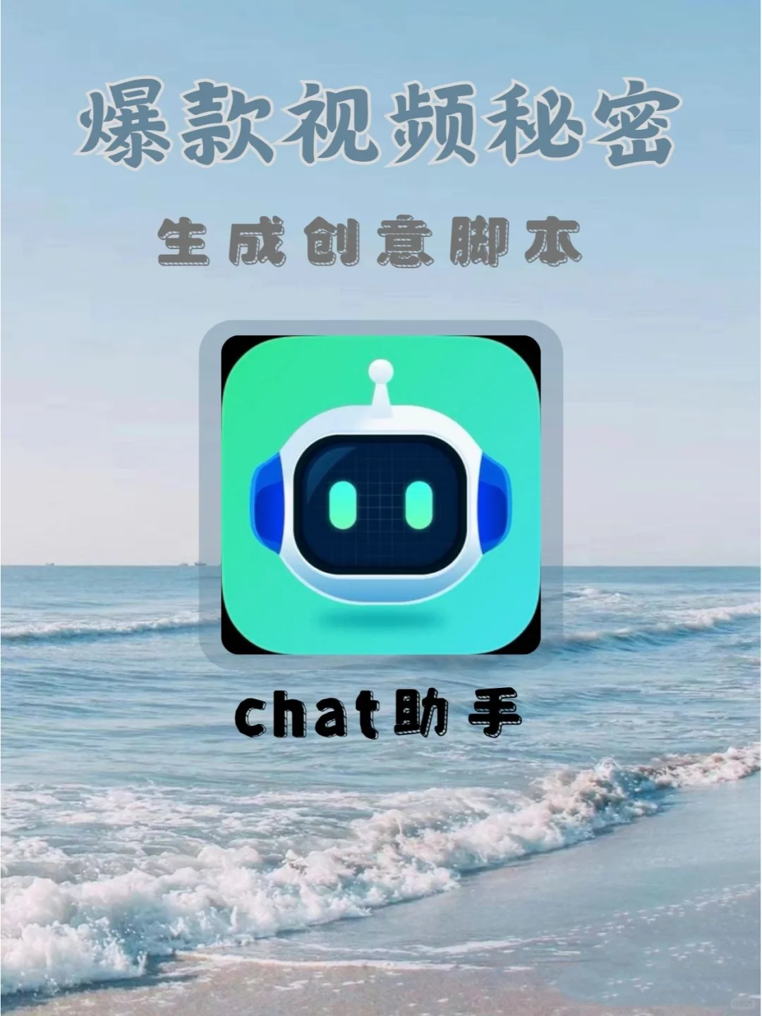 💥爆款视频打造秘密💓，生成创意脚本！