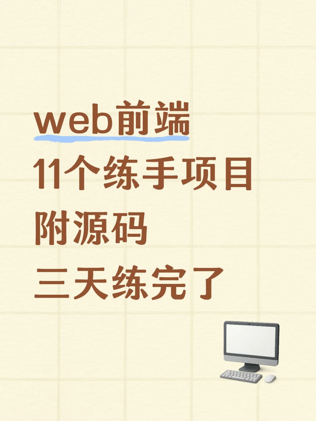 web前端11个练手项目附源码三天练完了