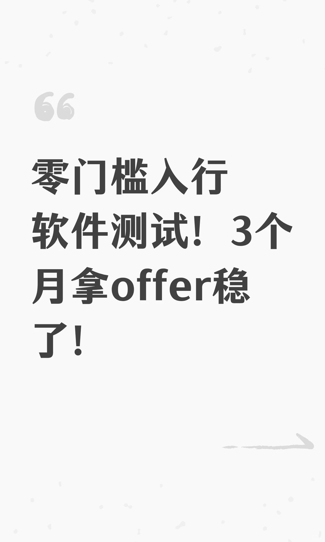 零门槛入行软件测试！3个月拿offer稳了！