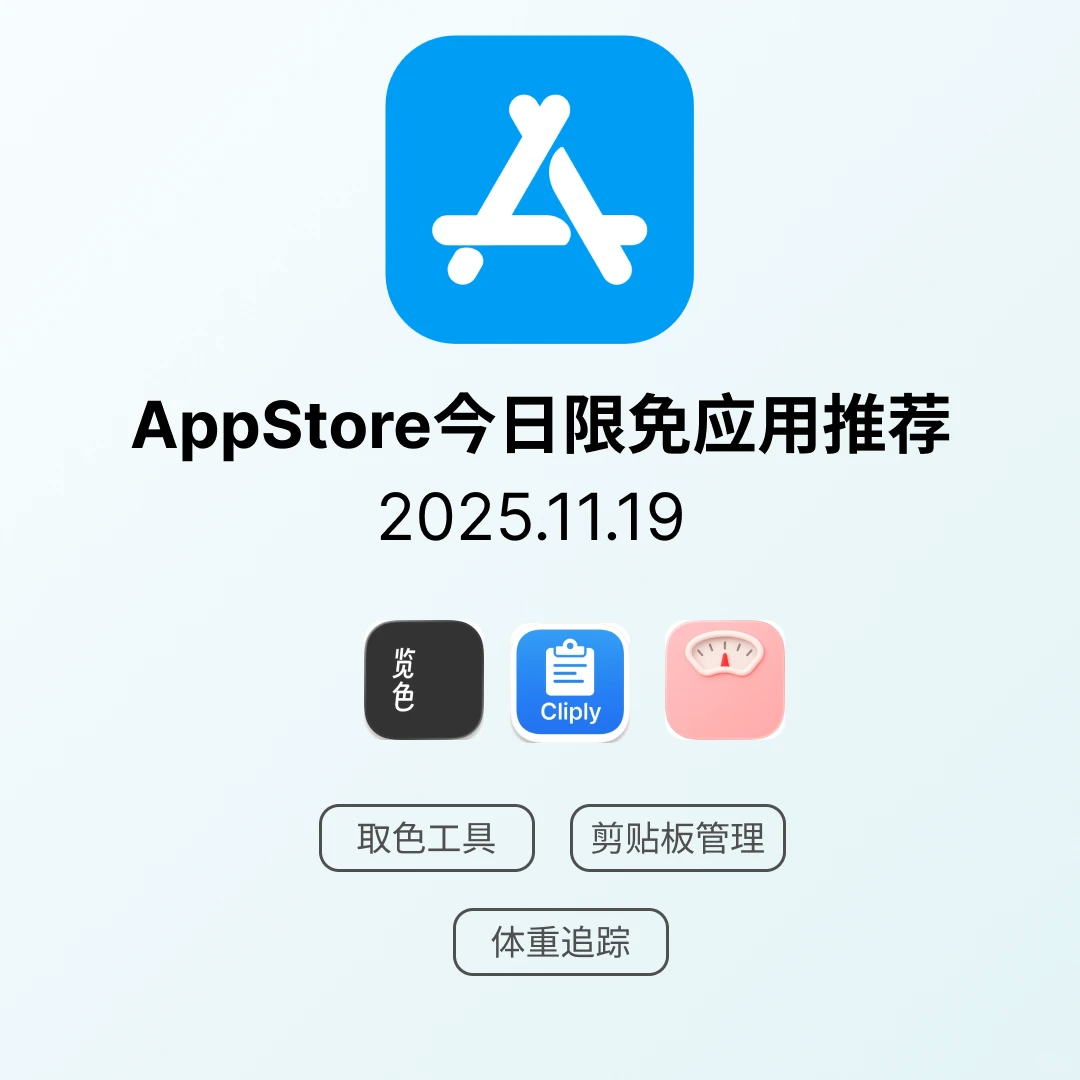 iOS限免应用｜2025.11.19