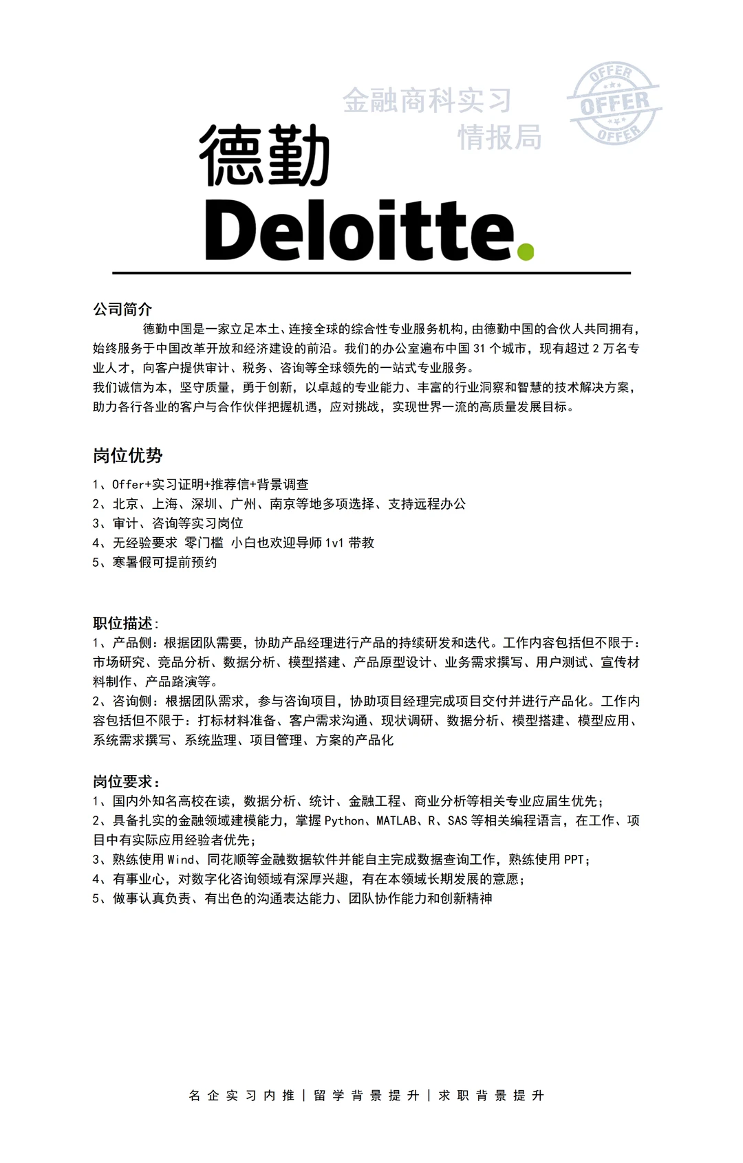 四大咨询实习生 德勤 寒暑假可预约-夜雨聆风
