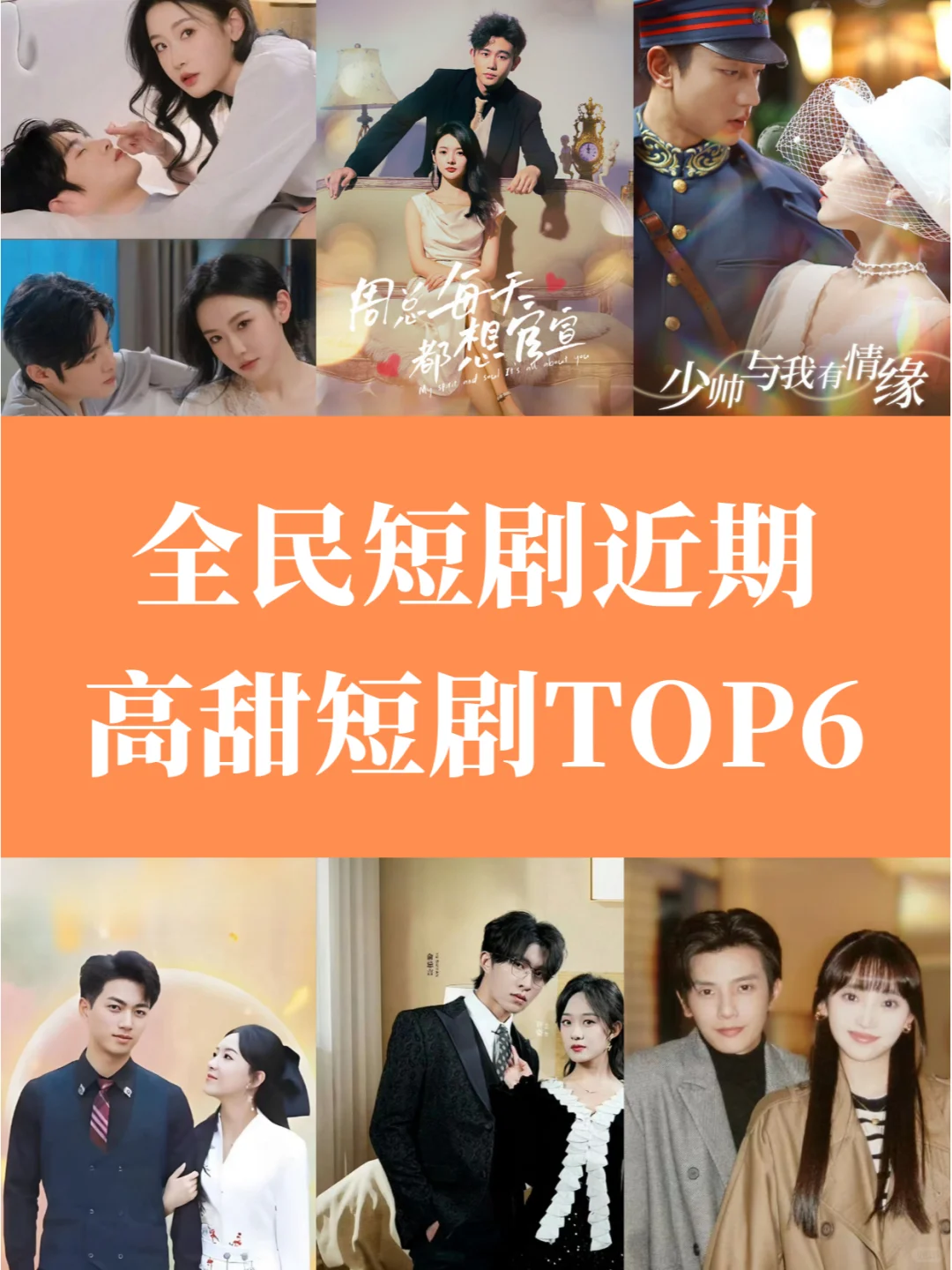 全民短剧近期高甜短剧TOP6