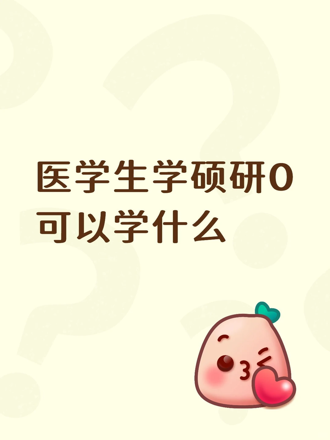 医学生学硕研0可以学什么求指点-夜雨聆风