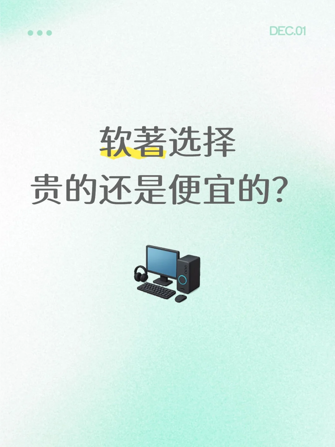 贵or便宜的软著代办之间的差异体现在哪里？-夜雨聆风