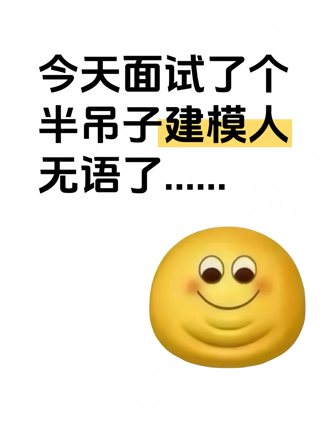 今天面试了个半吊子建模人，无语了……-夜雨聆风