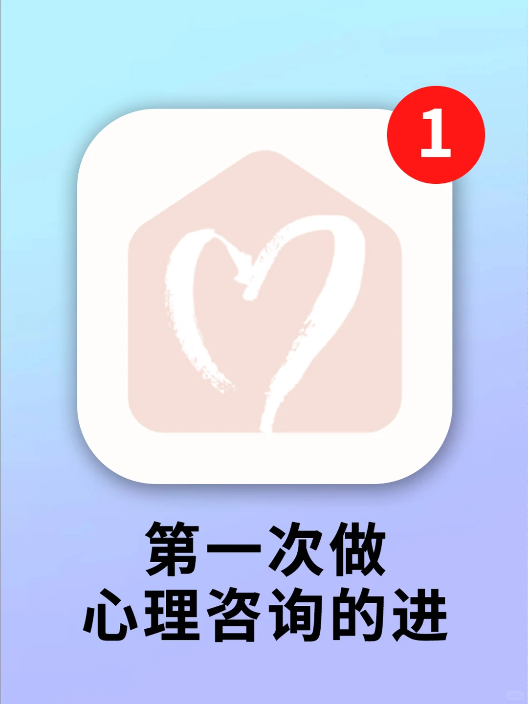 给第一次做心理咨询的朋友几条建议