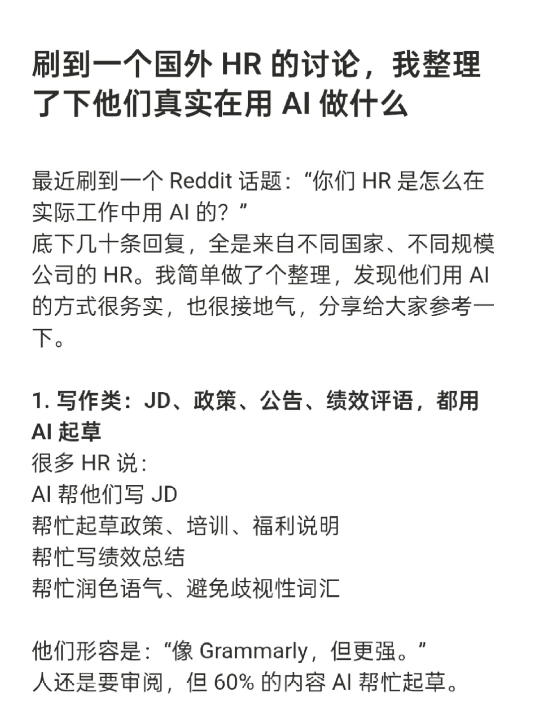 Reddit论坛上国外HR如何使用AI提效的讨论
